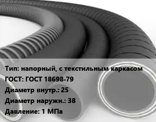 Рукав напорный, с текстильным каркасом ГОСТ: ГОСТ 18698-79 d=25 D=38 1 МПа